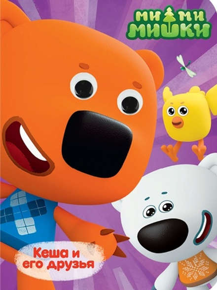 Книжка 160*220мм 10стр. с глазками "Ми-ми-мишки. Кеша и его друзья" картон