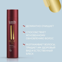 Londa Professional Velvet Oil Шампунь с аргановым маслом 250 мл.