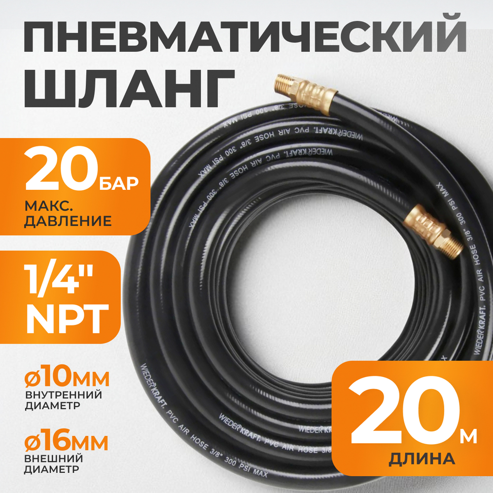 WDK-97020 Пневматический шланг 20 м, с наконечниками 1/4"