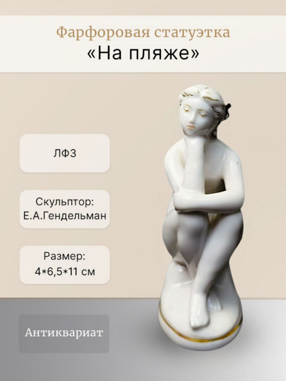 Фарфоровая Статуэтка "На пляже" ЛФЗ