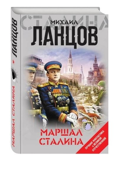Маршал Сталина