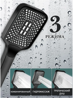 Лейка для душа квадратная, 3 режима