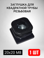 Квадратная заглушка для трубы пластиковая с резьбой