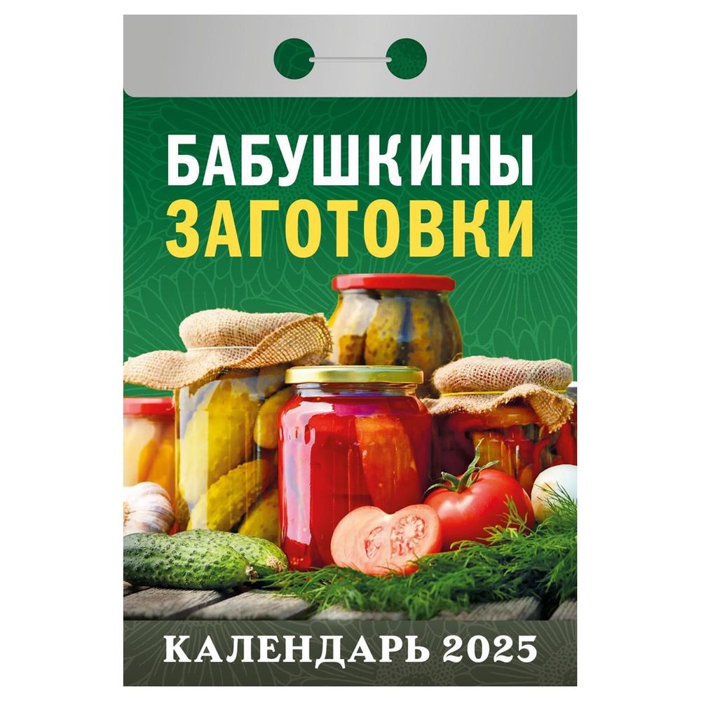 Отрывной календарь 2025г &quot;Бабушкины заготовки&quot; (Атберг)