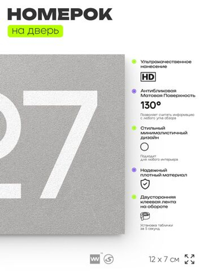 Номер на дверь 327, табличка на дверь для офиса, квартиры, кабинета, аудитории, склада, серая 120х70 мм, Айдентика Технолоджи