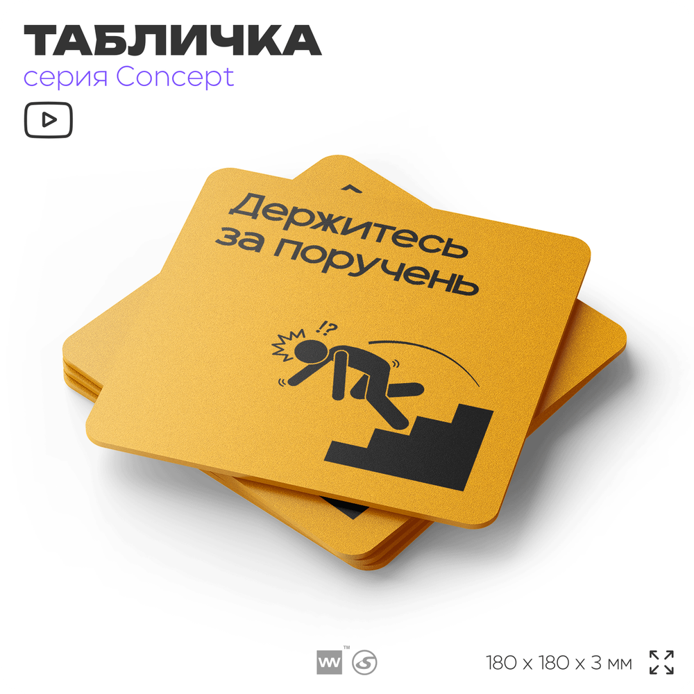 Табличка Держитесь за поручень, на дверь и стену, информационная и навигационная, серия CONCEPT, 18х18 см, пластиковая, Айдентика Технолоджи