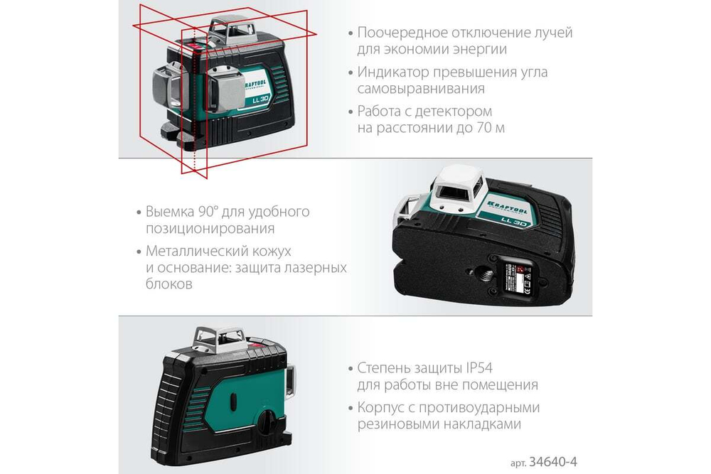 KRAFTOOL  LL 3D, Лазерный нивелир (34640)