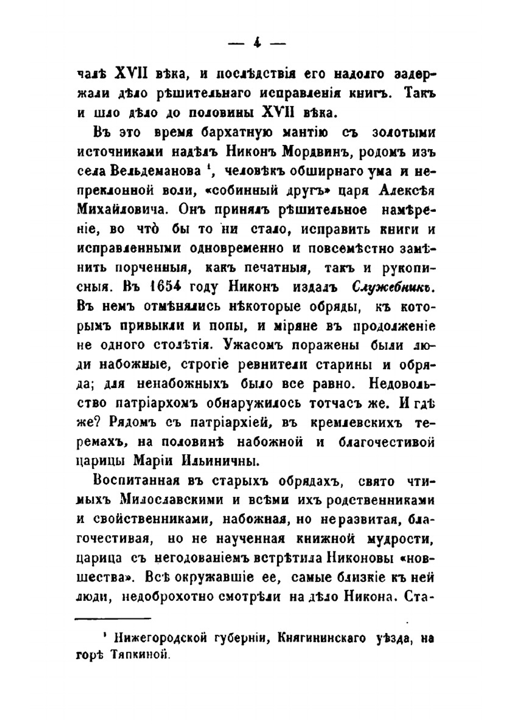 Исторические очерки поповщины. Часть 1 | П. И. Мельников