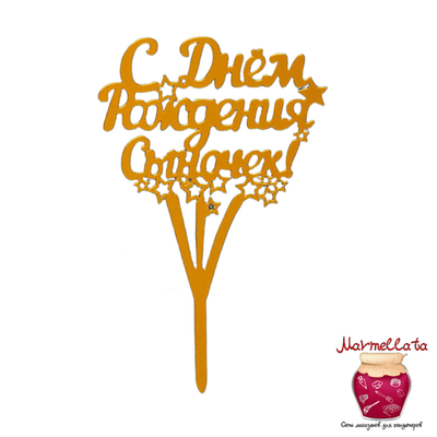 Топпер пластиковый "С Днем рождения, сыночек!", золото