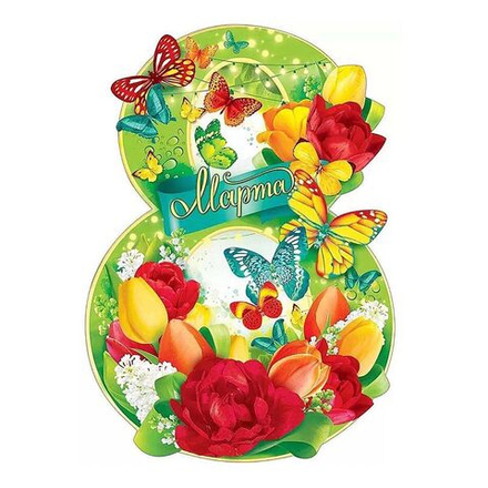 Плакат 8 МАРТА Цветы 44х60см