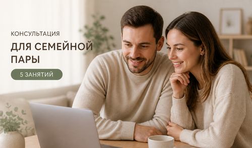 Консультация для семейной пары 5 занятий 