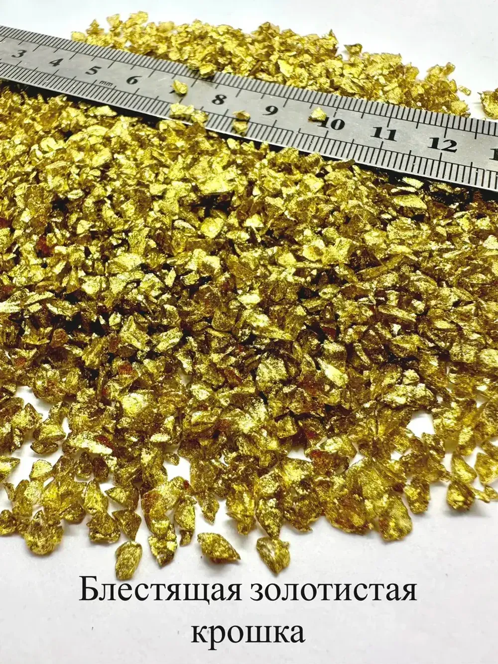 СТЕКЛЯННАЯ КРОШКА БЛЕСТЯЩАЯ ЗОЛОТИСТО-ЖЕЛТАЯ