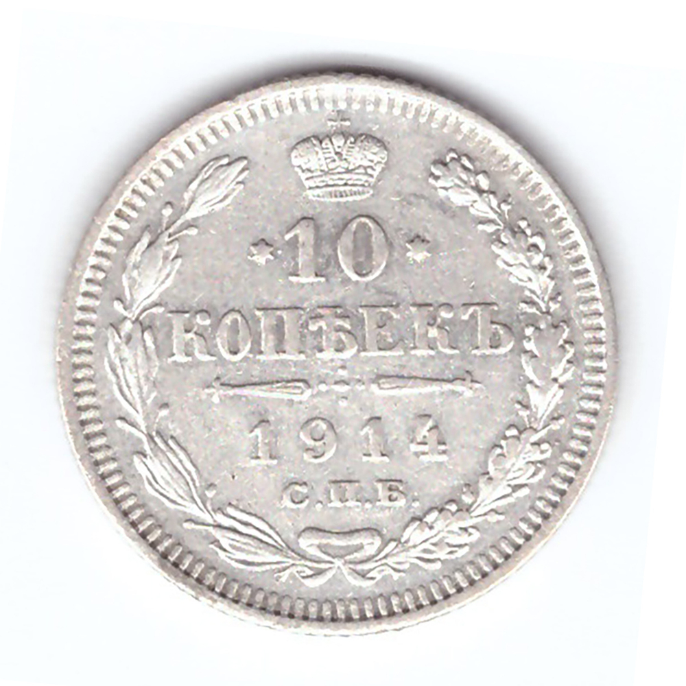 10 копеек 1914 года СПБ ВС. XF-