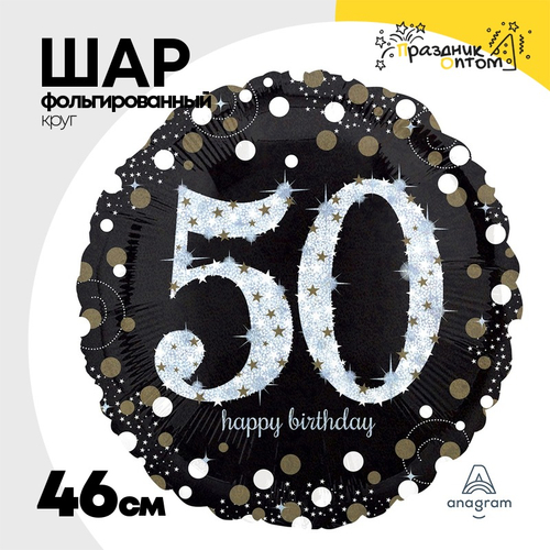 Шар Фольгированный Sparkling Birthday 50 (Черный)