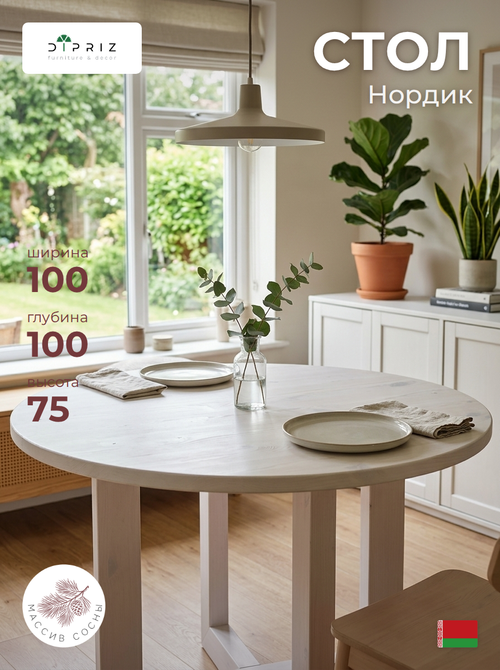 Стол обеденный, 100х100х75, Нордик, кухонный, круглый, из массива сосны, белый, Dipriz