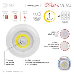 Светодиодный фонарь подсветка ЭРА SB-804 пушлайт с датчиком движения 3W COB 3хAAA | Подсветка, пушлайты