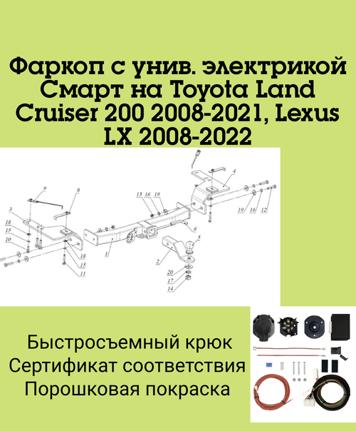 Фаркоп с унив. электрикой Смарт на Toyota Land Cruiser 200 2008-2021, Lexus LX 2008-2022 FA 0859-E Бизон