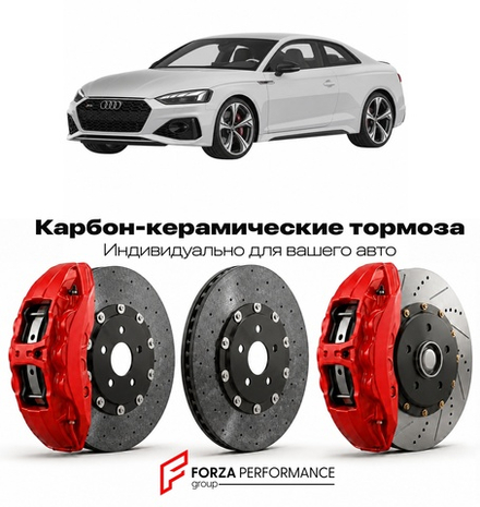 Карбон-керамическая тормозная система для Audi RS5 III 2024-2026 Ауди