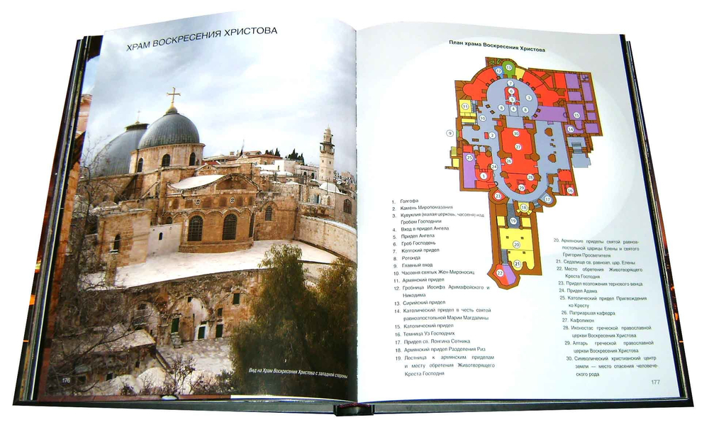 Святая Земля. По стопам Христа