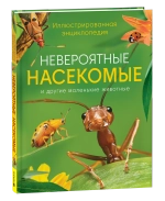 Невероятные насекомые. Иллюстрированная  энциклопедия