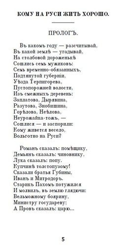 Электронная книга с поэмой Н.А. Некрасова "Кому на Руси жить хорошо", дореформенная орфография