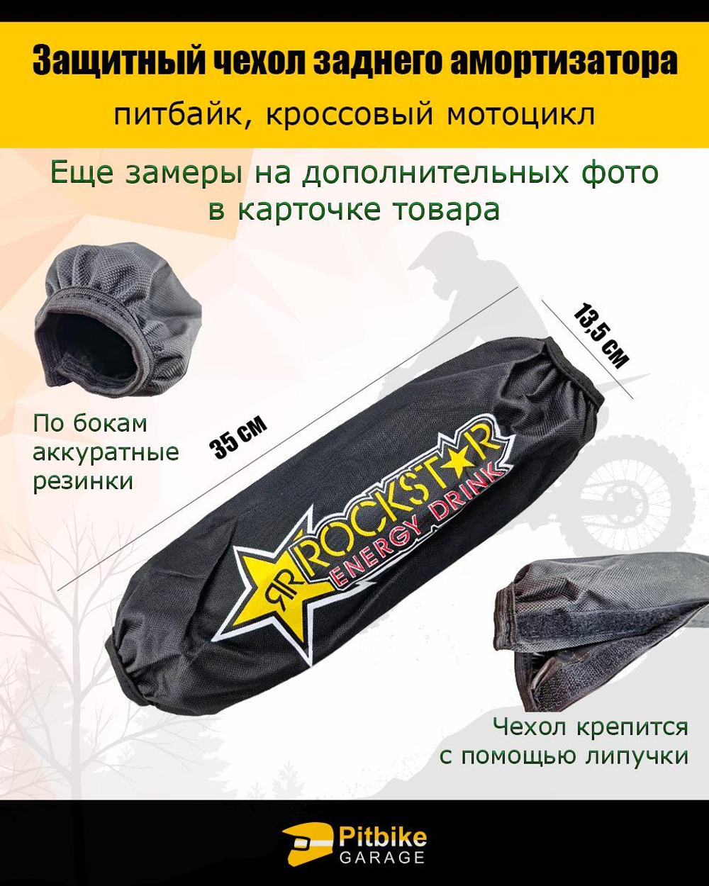 Чехол заднего амортизатора мотоцикла 350мм Rockstar