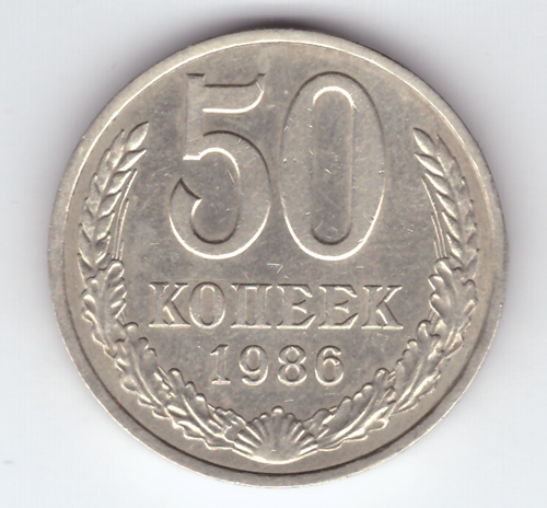 50 копееек 1986 VF+