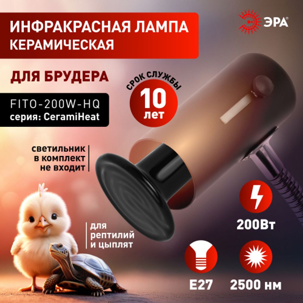 Инфракрасная лампа ЭРА FITO-200W-НQ керамическая серии CeramiHeat модель RX для брудера, рептилий 200 Вт Е27 | Инфракрасные лампы