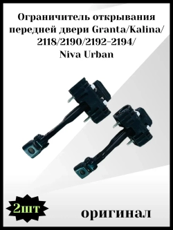 Ограничитель открывания передней двери