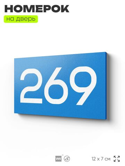 Номер на дверь 269, табличка на дверь для офиса, квартиры, кабинета, аудитории, склада, голубая 120х70 мм, Айдентика Технолоджи