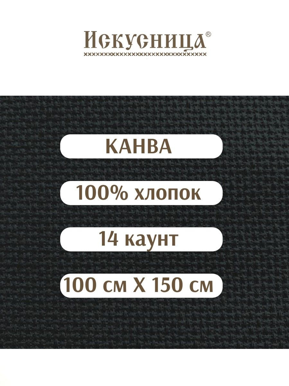 Канва для вышивания 100% хлопок черная 14 каунт 100*150 см