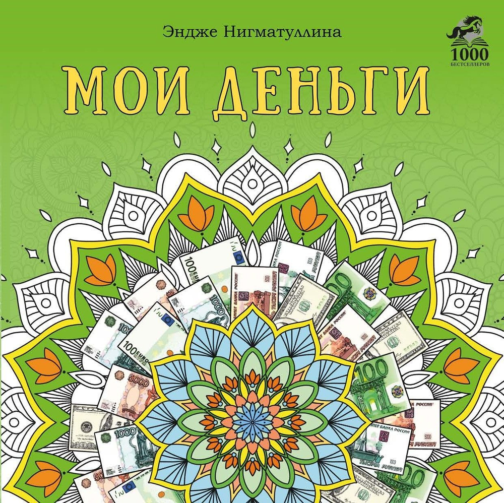 Раскраска Мои деньги Эндже Нигматуллина