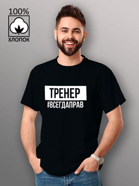 Футболка Тренер всегда прав