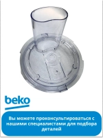 Крышка чаши для блендера беко 9191870065 Beko