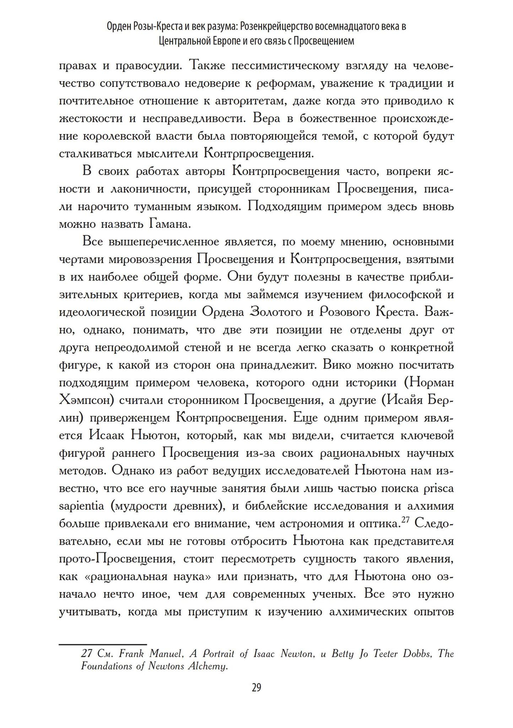 Орден Розы-Креста и век разума: Розенкрейцерство восемнадцатого века в Центральной Европе и его связь с Просвещением
