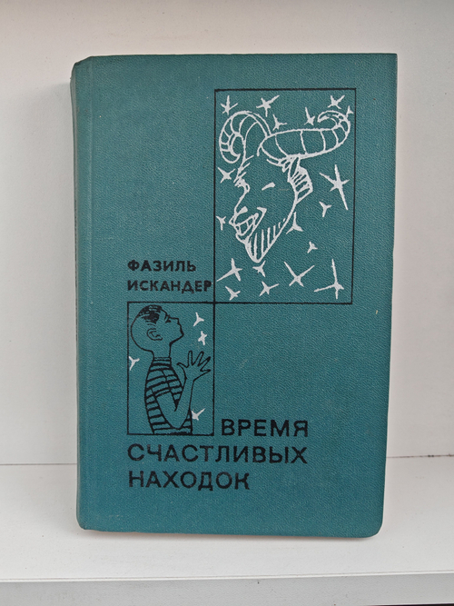 Время счастливых находок