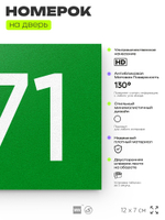 Номер на дверь 971, табличка на дверь для офиса, квартиры, кабинета, аудитории, склада, зеленая 120х70 мм, Айдентика Технолоджи