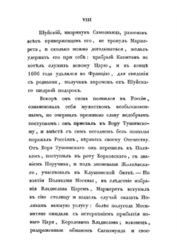 Сказания современников о Димитрии Самозванце. Часть 3. Записки Маржерета и президента де-Ту | Н. Г. Устрялов