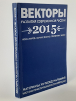Векторы развития современной России 2015