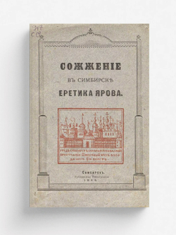 Сожжение в Симбирске еретика Ярова | Сапожников Дмитрий Иванович