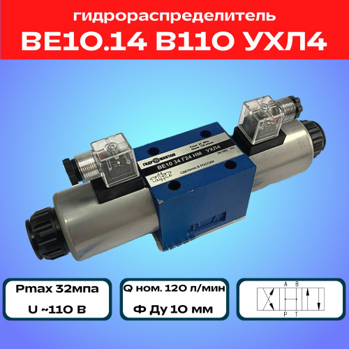 Гидрораспределитель ВЕ10.14 В110 УХЛ4