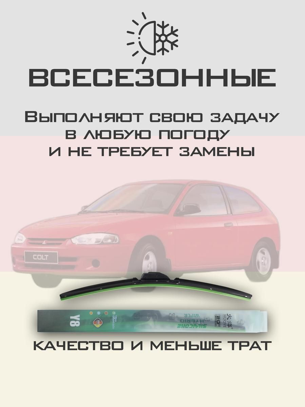 Щетки стеклоочистителя HUOYE Y8 525/475 мм на Mitsubishi Colt | Hook/J-Hook