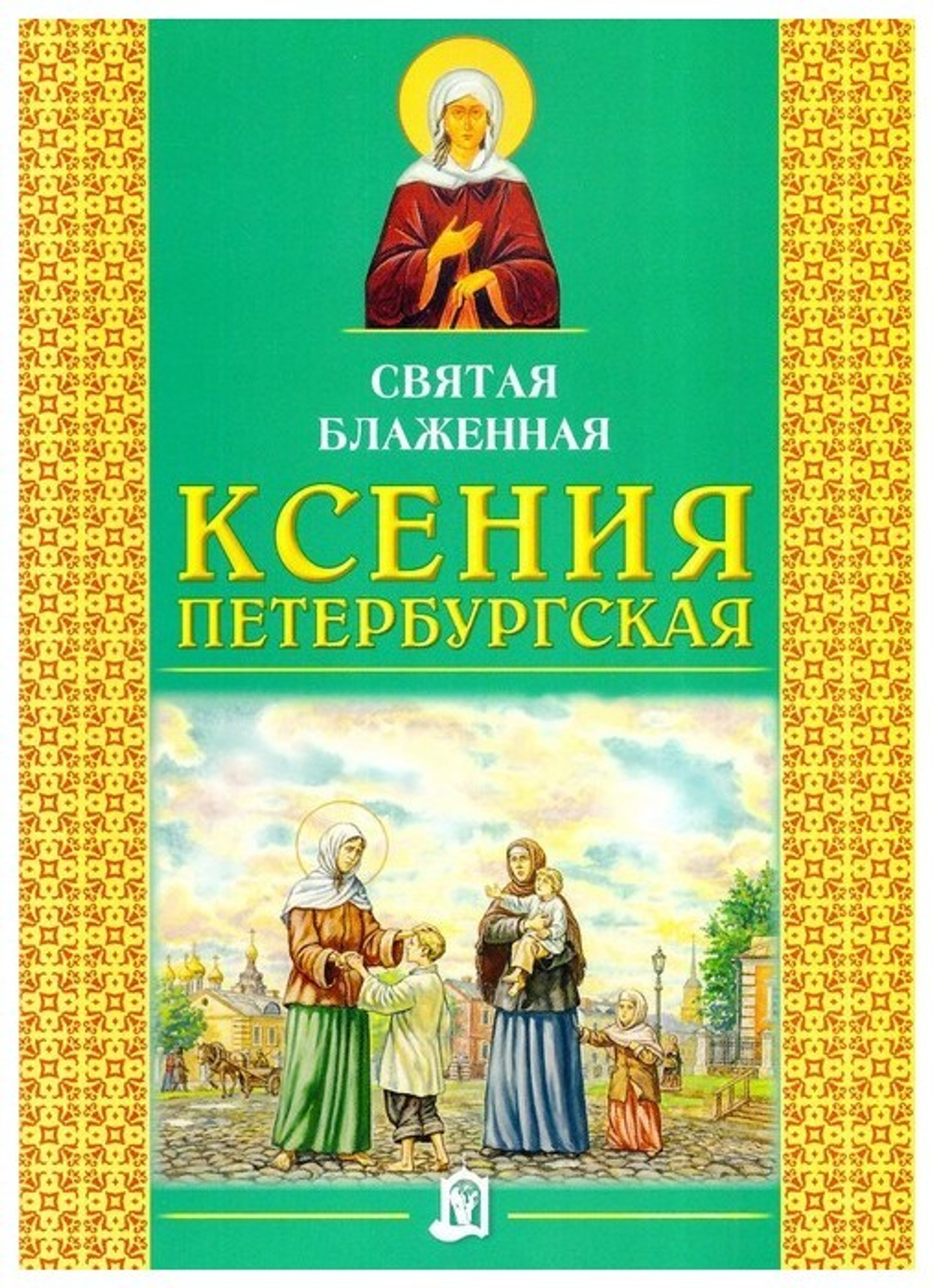 Святая  блаженная Ксения Петербургская