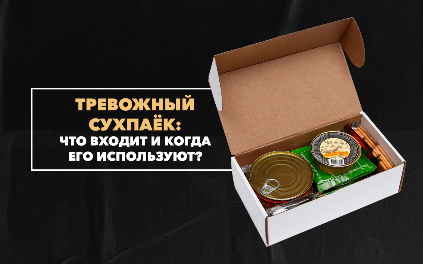 Что входит в состав тревожного сухпайка, когда его используют