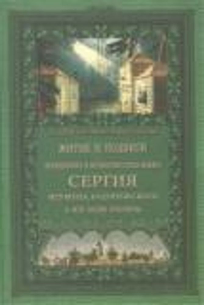 Житие и подвиги преподобного Сергия Радонежского (ОПИТ) (архиеп. Н. Рождественский)