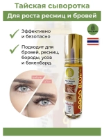 Тайская сыворотка для ресниц