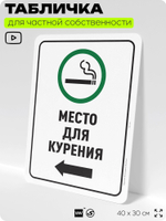 Табличка для частной территории "Место для курения", на дом, для участка, для подъезда, организаций и частных территорий, предупреждающая, 40х30 см, Silver Plane x Айдентика Технолоджи