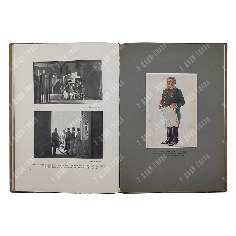 Гоголь Н. В. Ревизор : сценическая история в иллюстративных материалах, 1936.