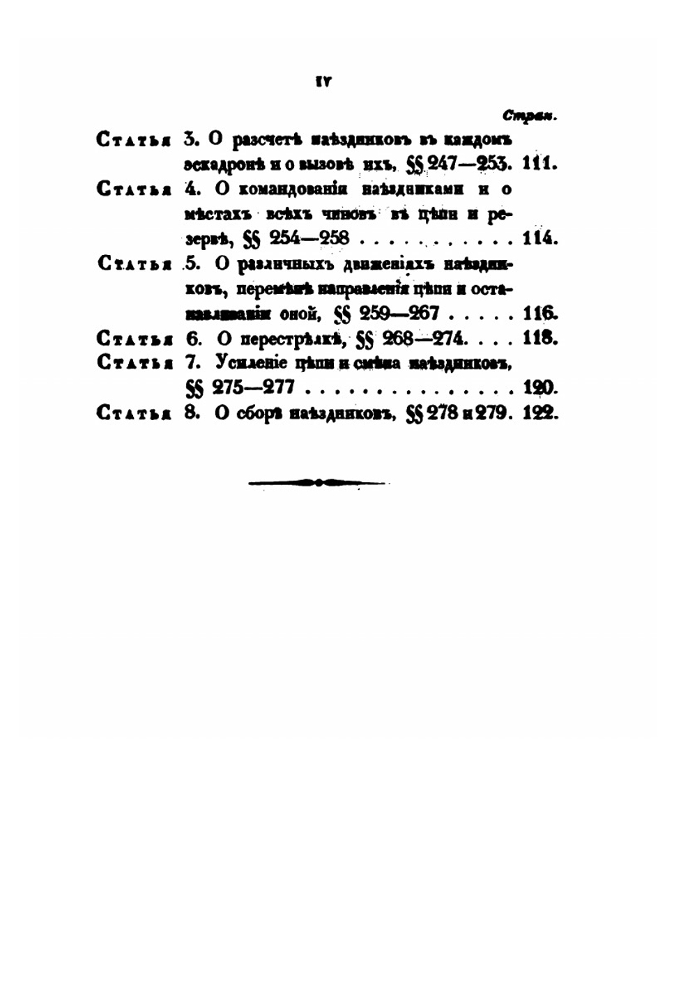 Воинский устав о строевой кавалерийской службе. Часть 2 | Нет автора