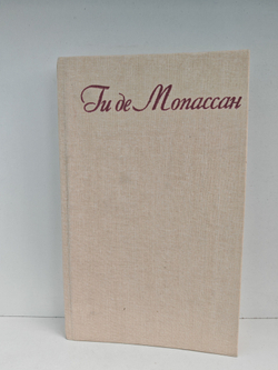 Ги де Мопассан. Собрание сочинений в 7 томах. Том 3 (Иветта. Сказки дня и ночи. Милый друг)